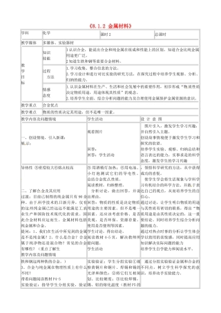 吉林省四平市第十七中学九年级化学下册《8.1.2 金属材料》教案 新人教版