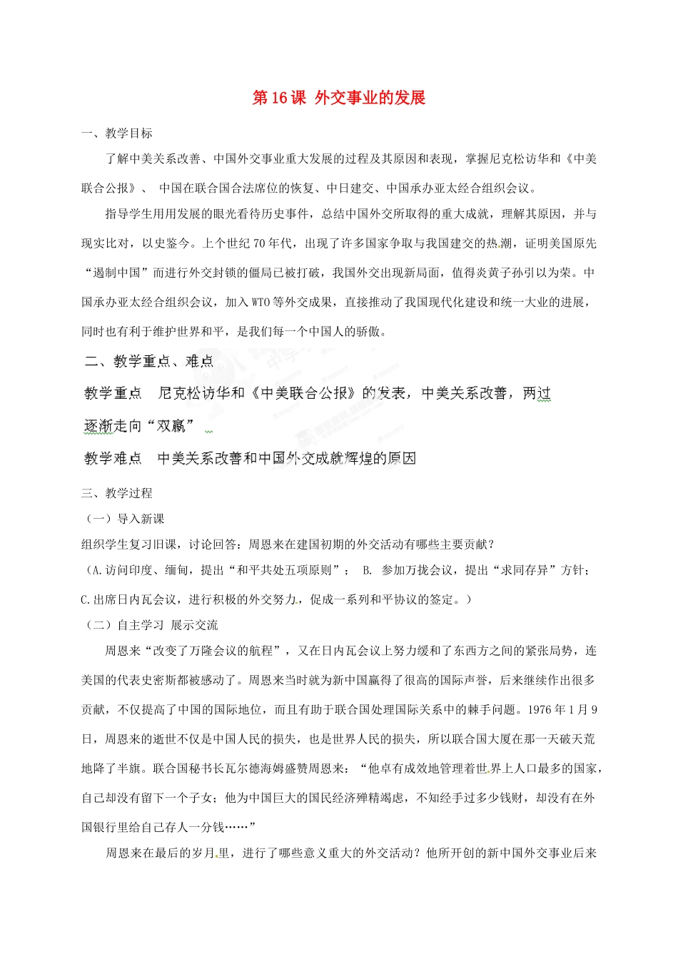 河北省秦皇岛市抚宁县驻操营学区八年级历史下册 第16课 外交事业的发展教案 新人教版_第1页