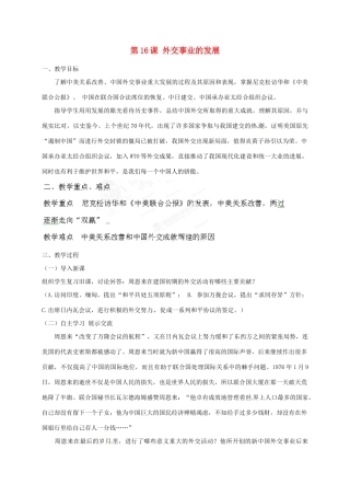 河北省秦皇岛市抚宁县驻操营学区八年级历史下册 第16课 外交事业的发展教案 新人教版