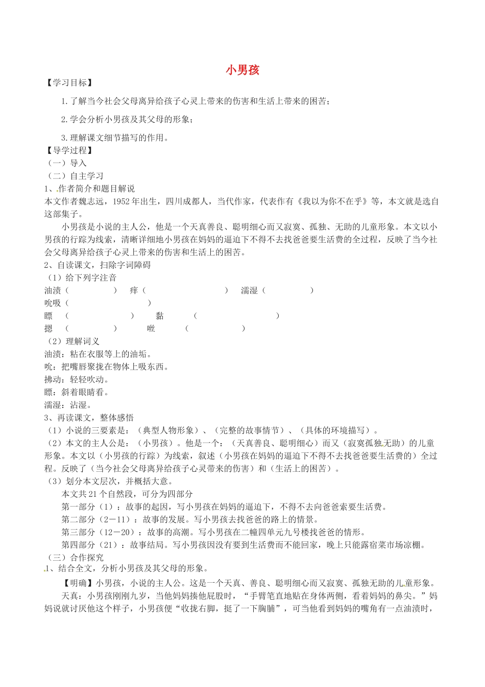 春九年级语文下册 第4单元 第14课《小男孩》学案 （新版）语文版-（新版）语文版初中九年级下册语文学案_第1页