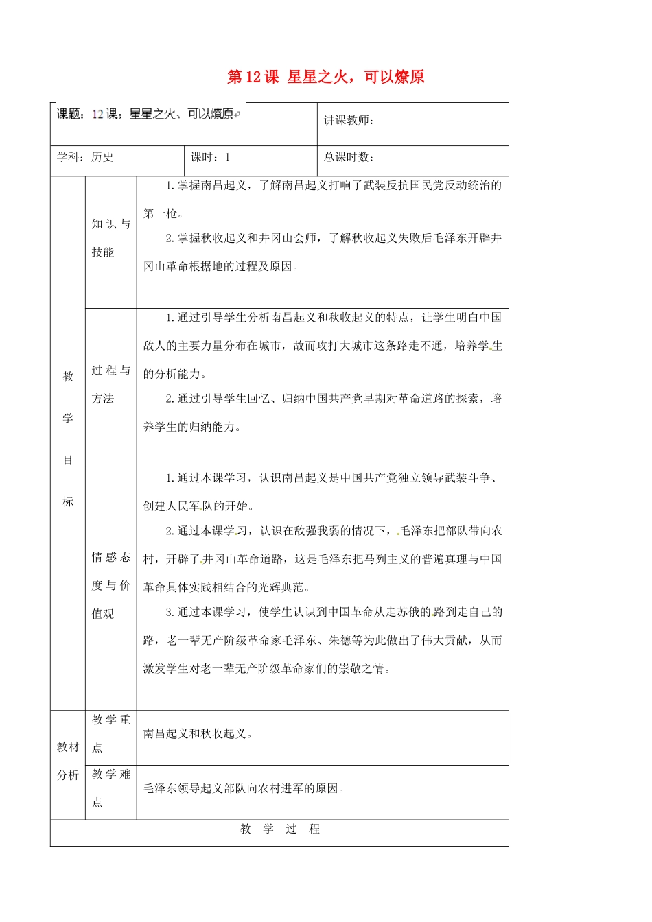 吉林省四平市第十七中学八年级历史上册 第12课 星星之火，可以燎原教案 新人教版_第1页