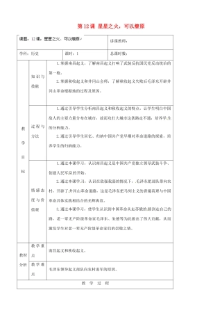 吉林省四平市第十七中学八年级历史上册 第12课 星星之火，可以燎原教案 新人教版