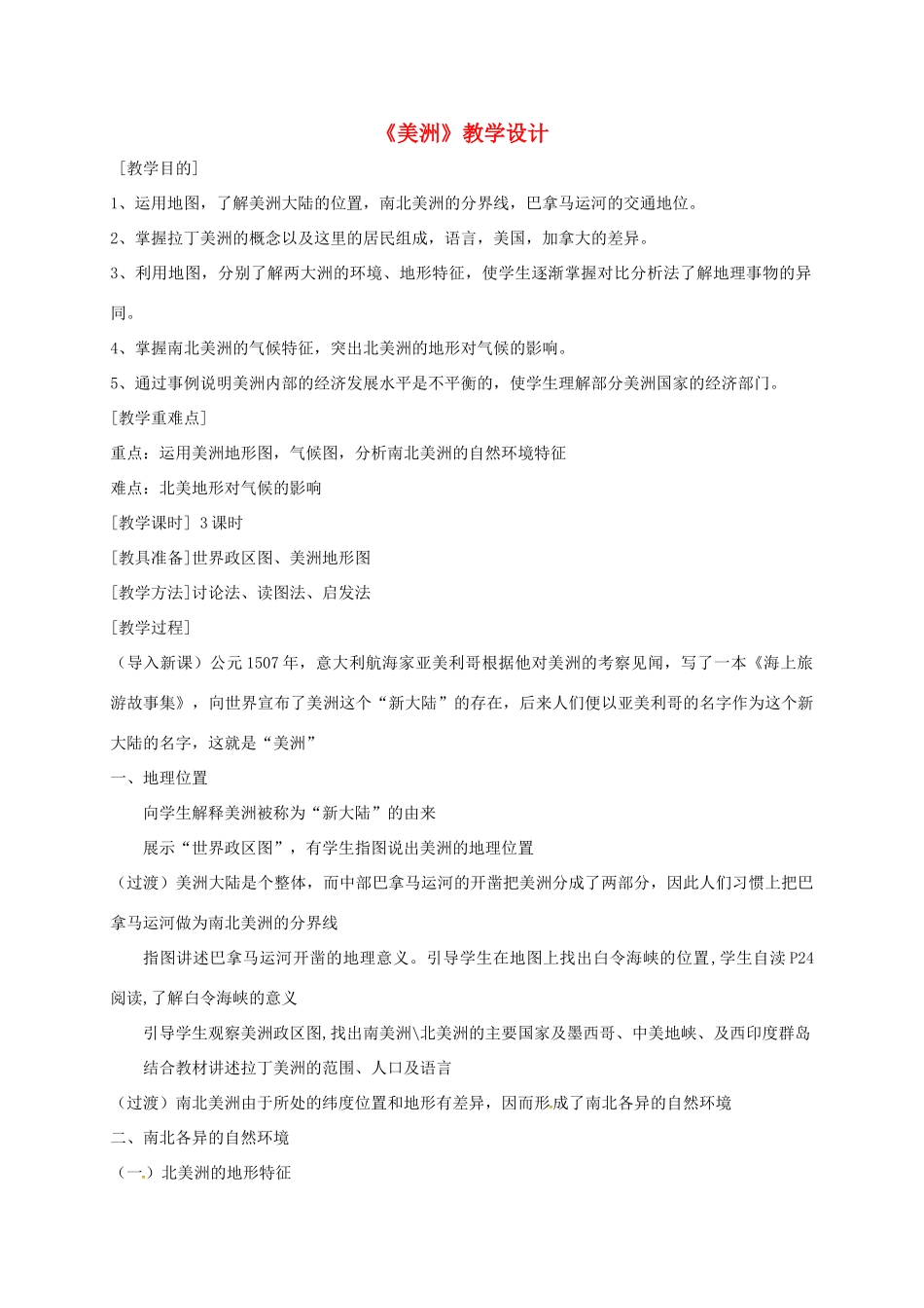 海南省七年级地理下册 6.3 美洲教学设计 湘教版-湘教版初中七年级下册地理教案_第1页