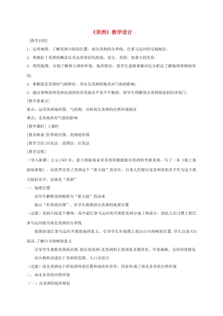 海南省七年级地理下册 6.3 美洲教学设计 湘教版-湘教版初中七年级下册地理教案