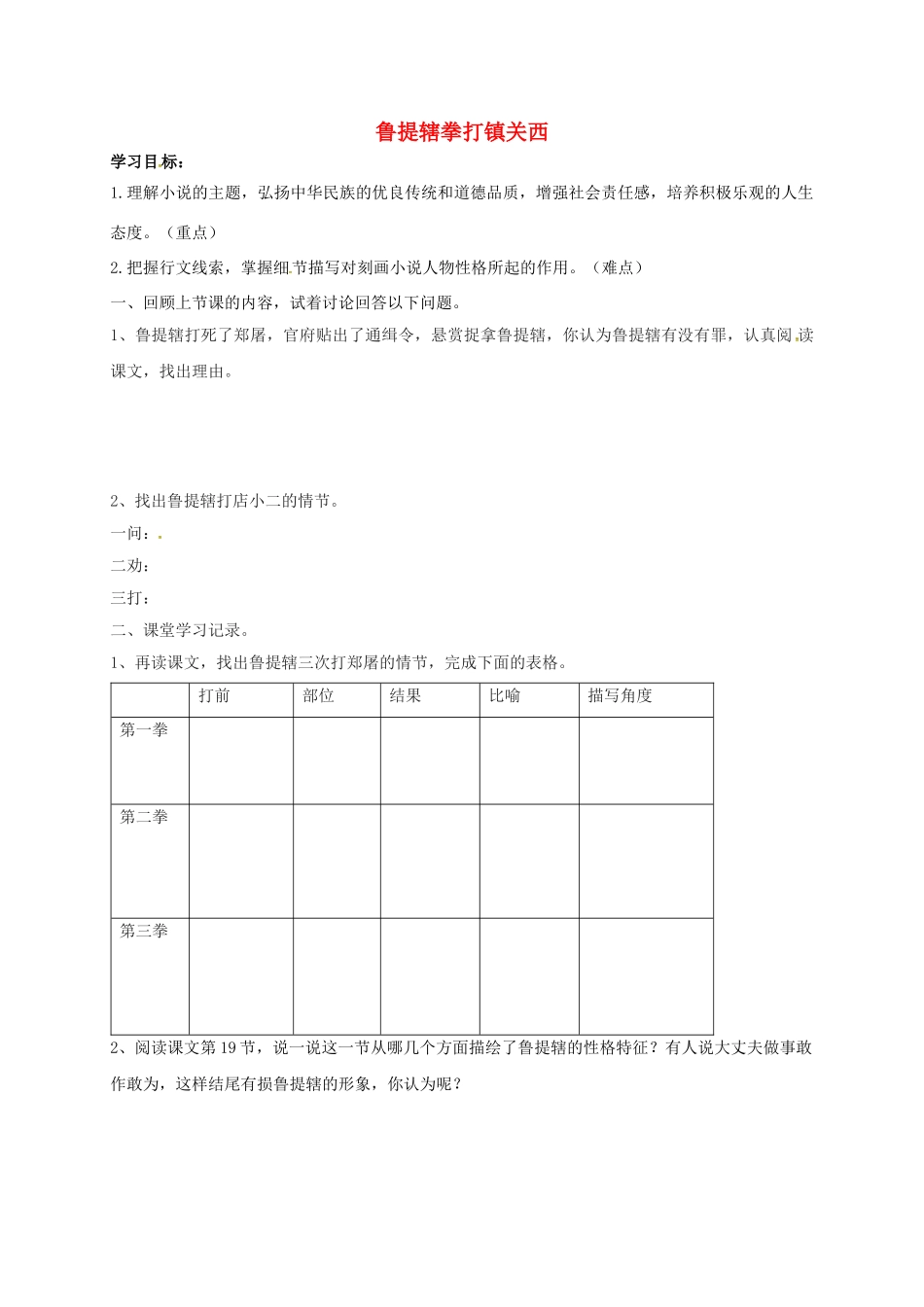八年级语文上册 13《鲁提辖拳打镇关西》导学案1（无答案）（新版）语文版-（新版）语文版初中八年级上册语文学案_第1页