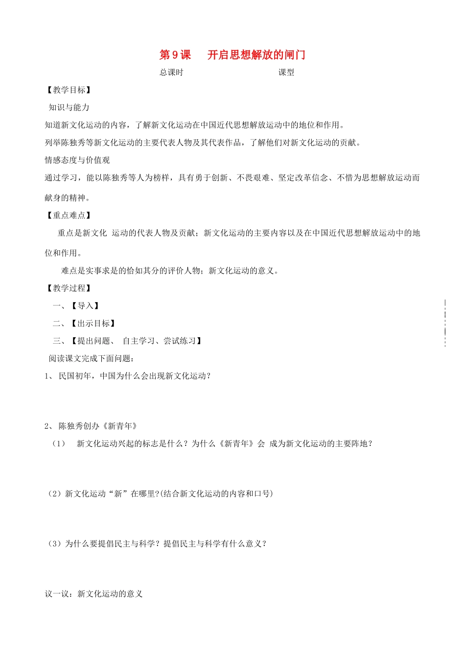 八年级历史上册 第9课 开启思想解放的闸门教学案 北师大版_第1页