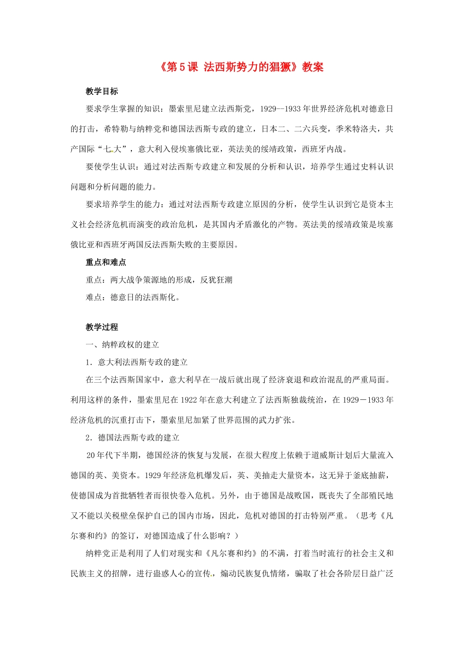 江苏省东台市唐洋镇中学九年级历史下册《第5课 法西斯势力的猖獗》教案 新人教版_第1页