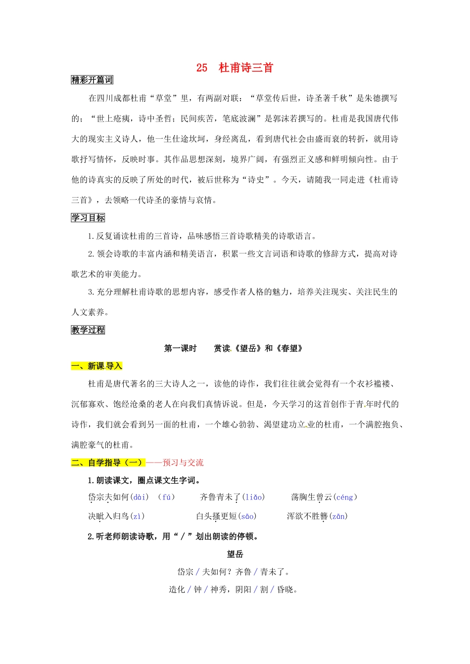 八年级语文上册 25 杜甫诗三首导学案 新人教版_第1页