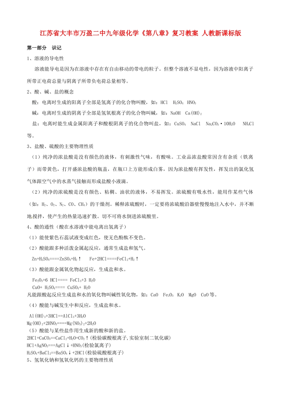 江苏省大丰市万盈二中九年级化学《第八章》复习教案 人教新课标版_第1页