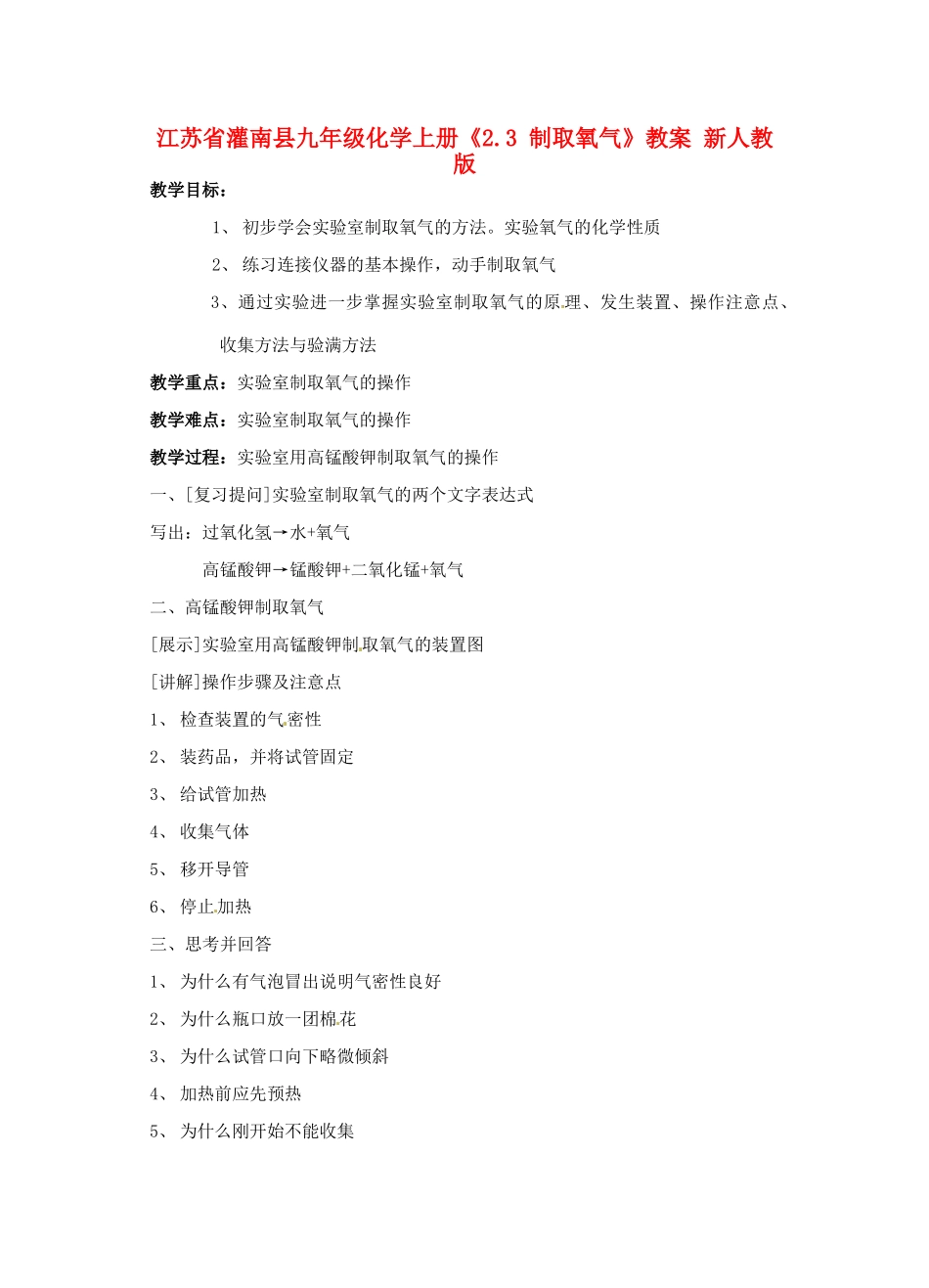 江苏省灌南县九年级化学上册《2.3 制取氧气》教案 新人教版_第1页