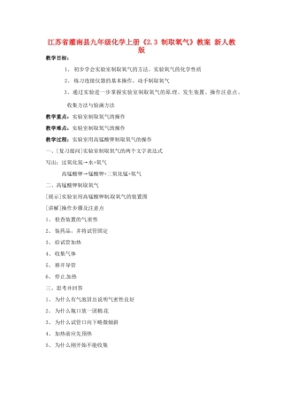 江苏省灌南县九年级化学上册《2.3 制取氧气》教案 新人教版
