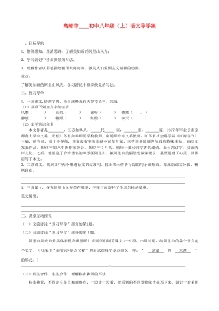 江苏省高邮市车逻初级中学八年级语文上册《阿里山纪行（第一课时）》导学案 苏教版