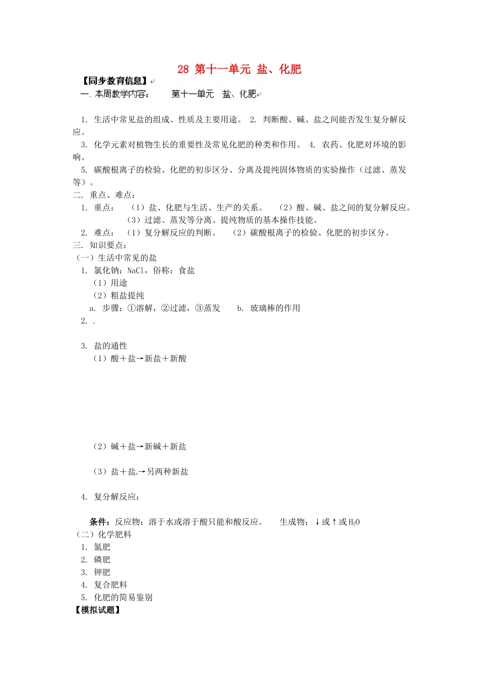 湖南省醴陵市青云学校九年级化学上册 28 第十一单元 盐、化肥辅导教学案 新人教版_第1页