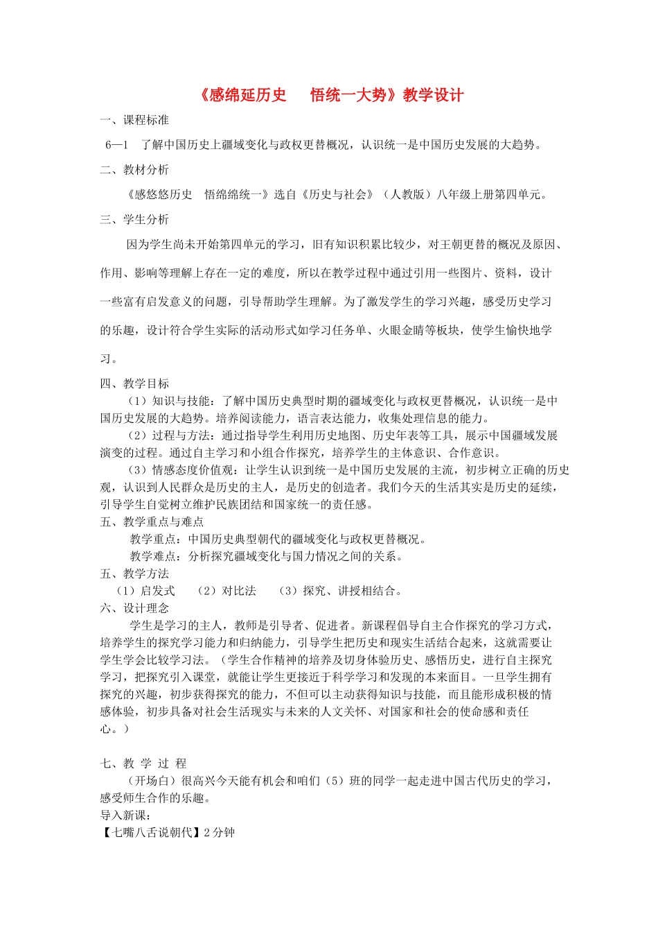 八年级历史上册 第一课 从封邦建国到一统天下 感绵延历史 悟统一大势教学设计 人教新课标版_第1页