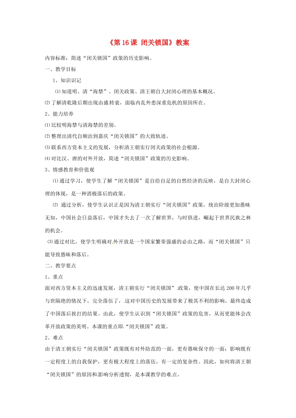 吉林省长春市七年级历史下册《第16课 闭关锁国》教案 华东师大版_第1页