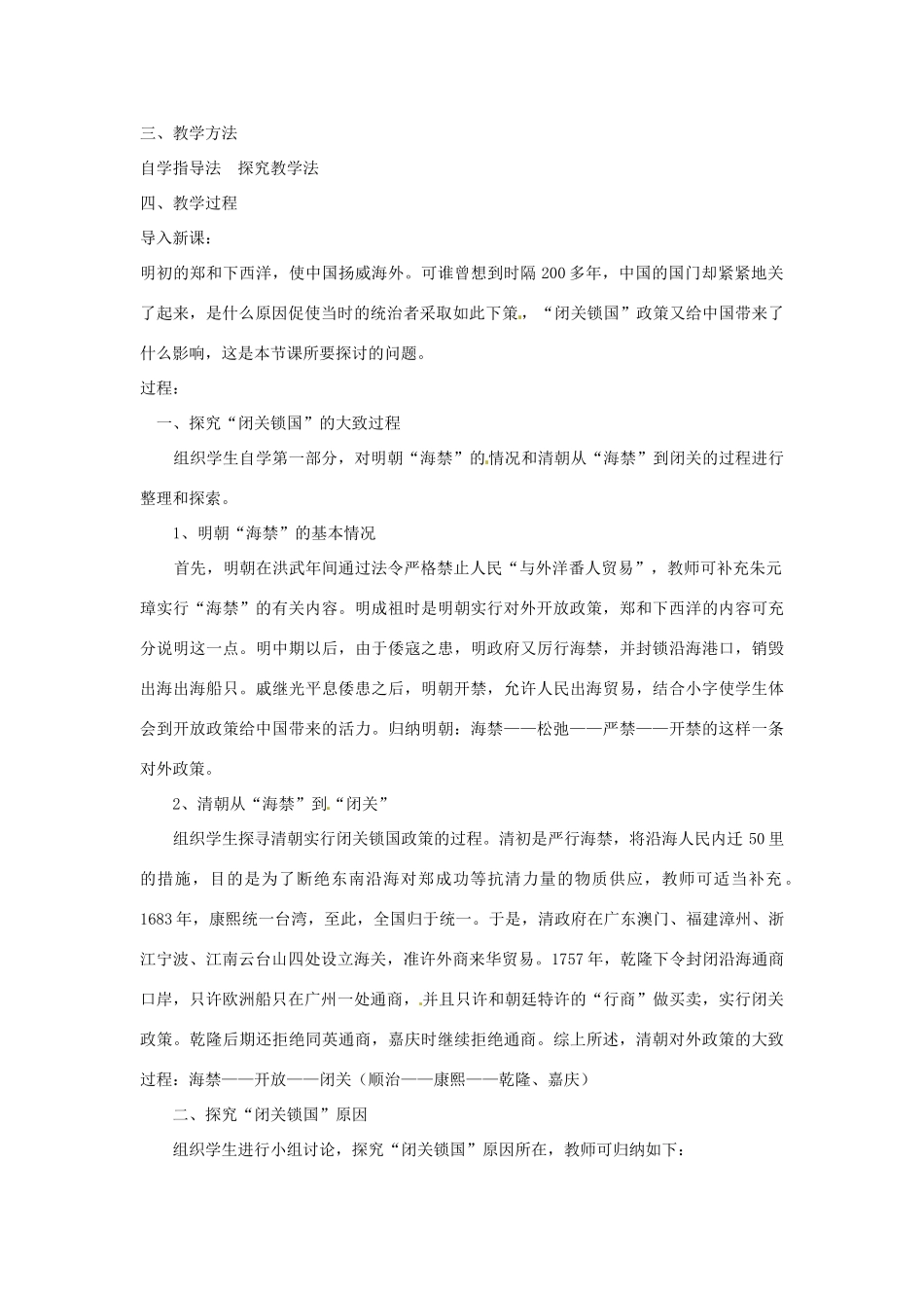 吉林省长春市七年级历史下册《第16课 闭关锁国》教案 华东师大版_第2页