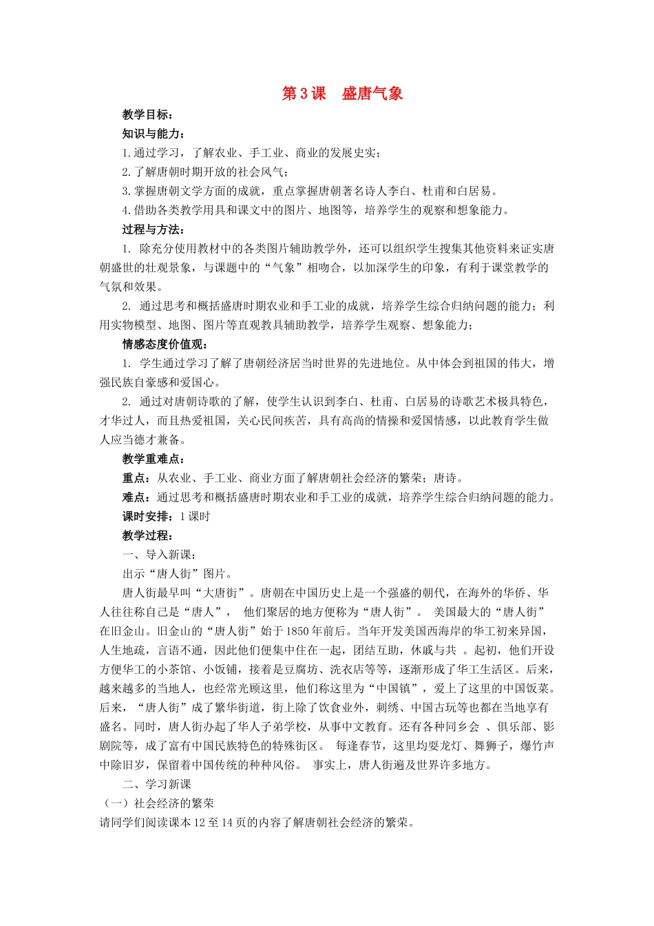 （秋季版）七年级历史下册 3《盛唐气象》教学设计 中华书局版-中华书局版初中七年级下册历史教案_第1页