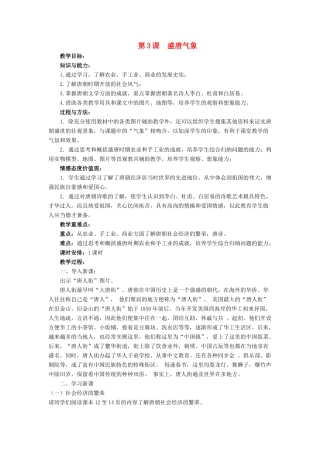 （秋季版）七年级历史下册 3《盛唐气象》教学设计 中华书局版-中华书局版初中七年级下册历史教案