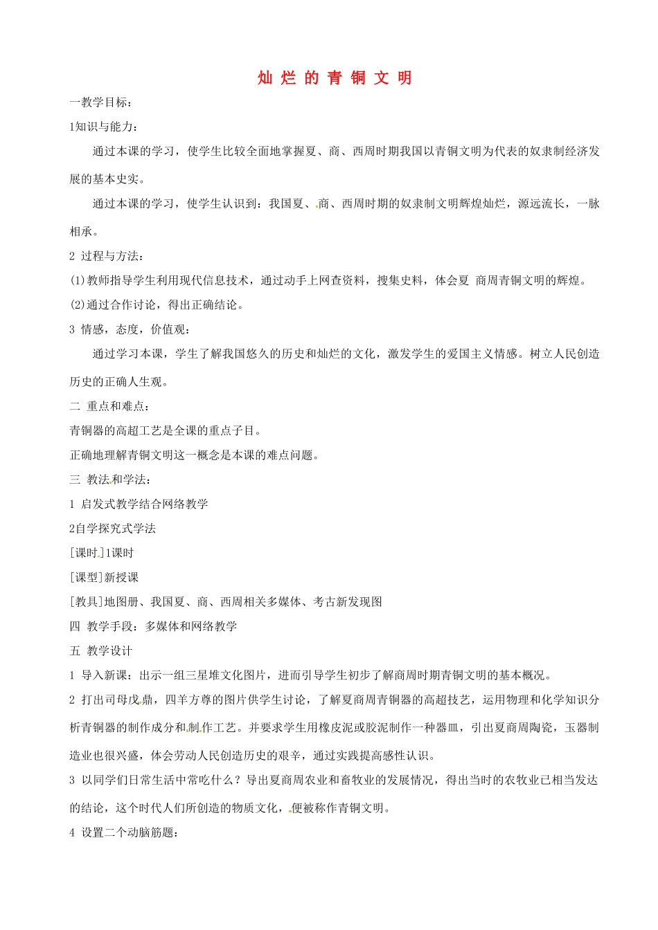 湖南省长沙县路口镇麻林中学七年级历史上册《灿 烂 的 青 铜 文 明》教案 新人教版_第1页