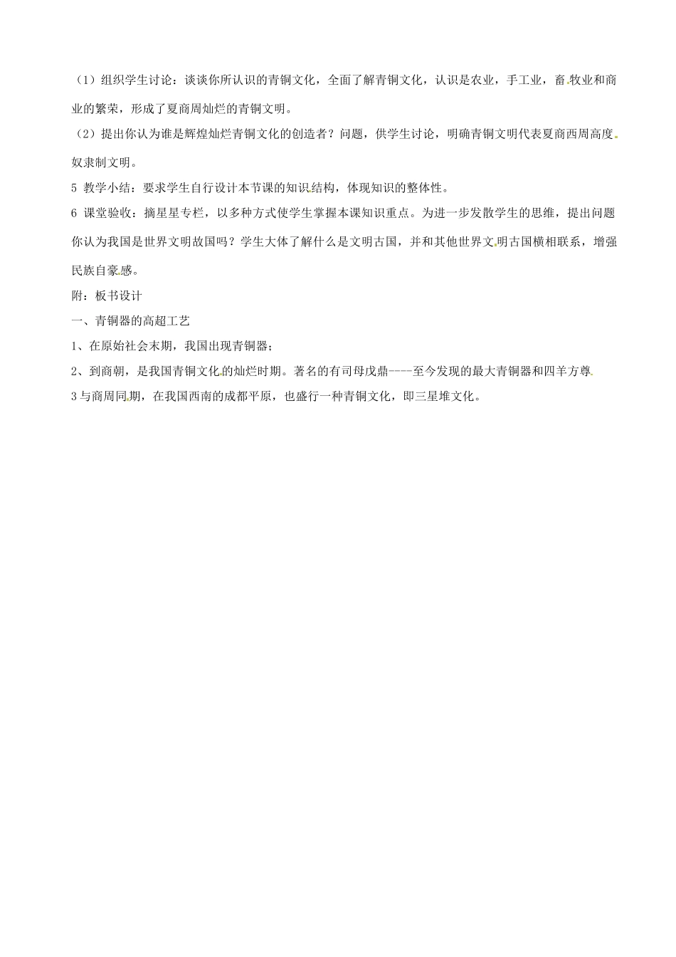 湖南省长沙县路口镇麻林中学七年级历史上册《灿 烂 的 青 铜 文 明》教案 新人教版_第2页
