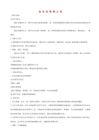 湖南省长沙县路口镇麻林中学七年级历史上册《灿 烂 的 青 铜 文 明》教案 新人教版