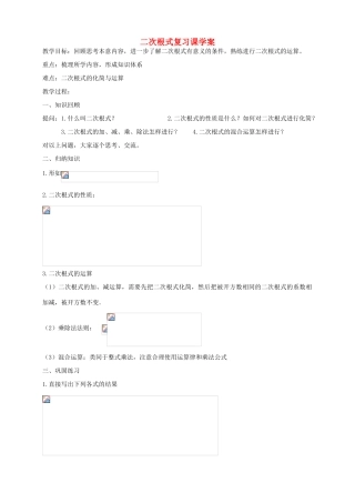 八年级数学下册 二次根式复习课学案 湘教版