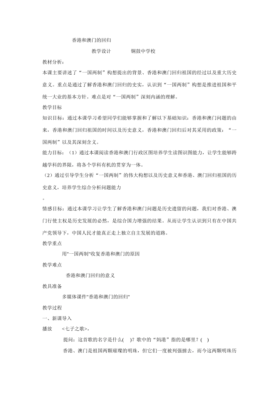 八年级历史 香港和澳门的回归 教案 新人教版_第1页