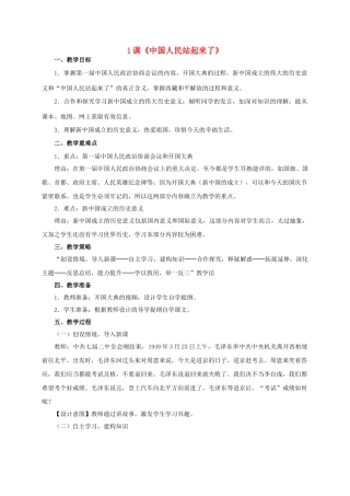 八年级历史下册 第1课《中国人民站起来了》教学设计 新人教版-新人教版初中八年级下册历史教案