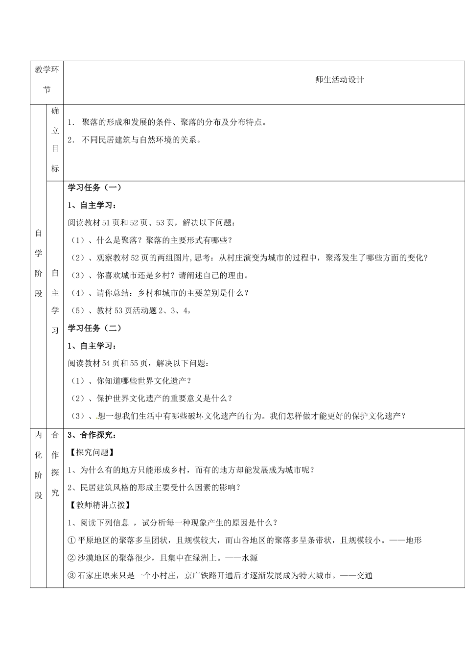 甘肃省临泽县七年级地理上册 第三章 第四节 世界的聚落教学设计 （新版）湘教版-（新版）湘教版初中七年级上册地理教案_第2页