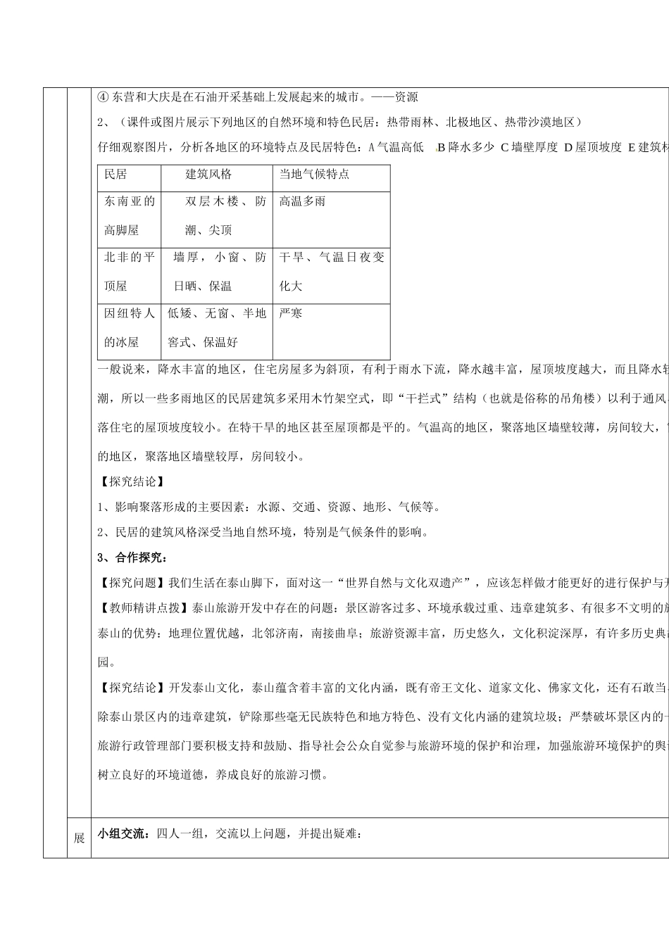 甘肃省临泽县七年级地理上册 第三章 第四节 世界的聚落教学设计 （新版）湘教版-（新版）湘教版初中七年级上册地理教案_第3页