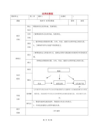 甘肃省临泽县七年级地理上册 第三章 第四节 世界的聚落教学设计 （新版）湘教版-（新版）湘教版初中七年级上册地理教案