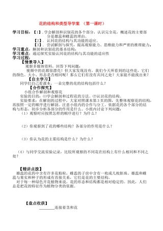 八年级生物上册 花的结构和类型导学案 济南版