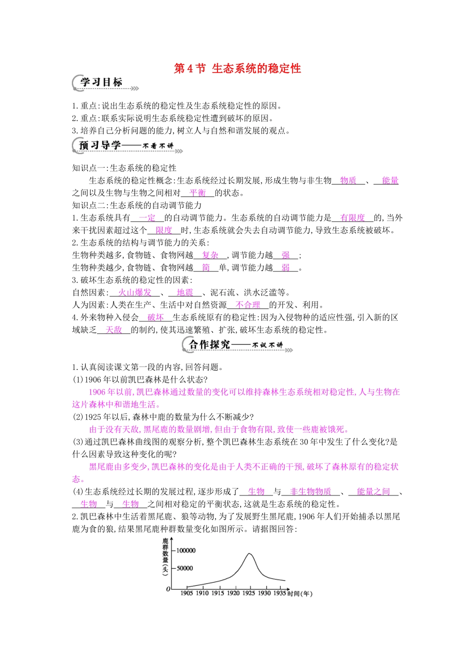 八年级生物下册 第23章 第4节《生态系统的稳定性》导学案 北师大版-北师大版初中八年级下册生物学案_第1页