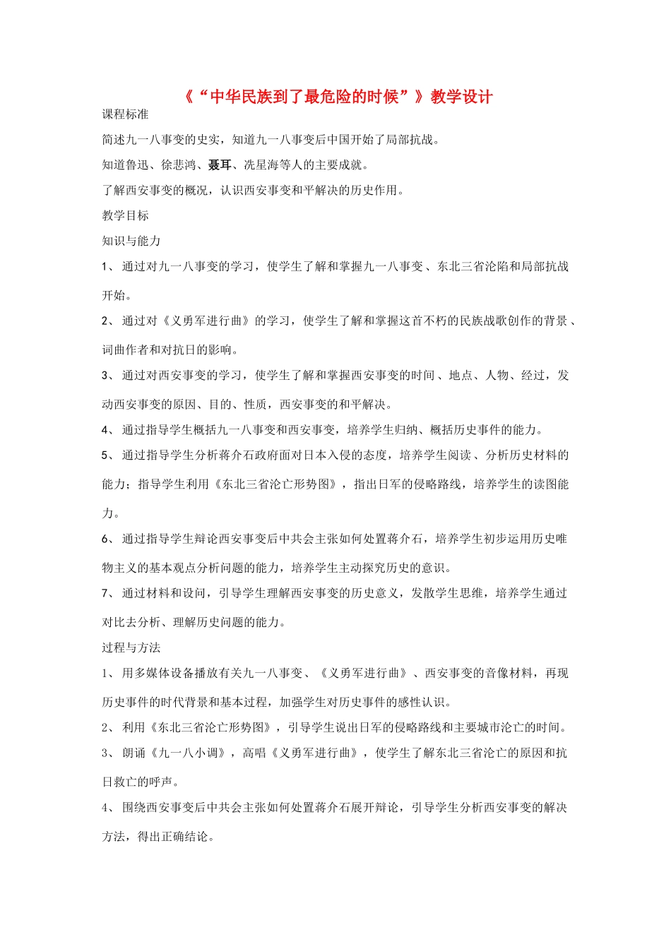 八年级历史上册《“中华民族到了最危险的时候”》教学设计 北师大版_第1页