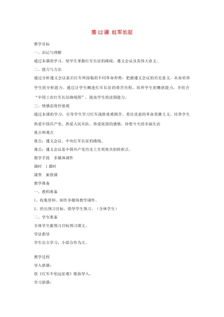 八年级历史上册 第12课 红军长征教案 川教版