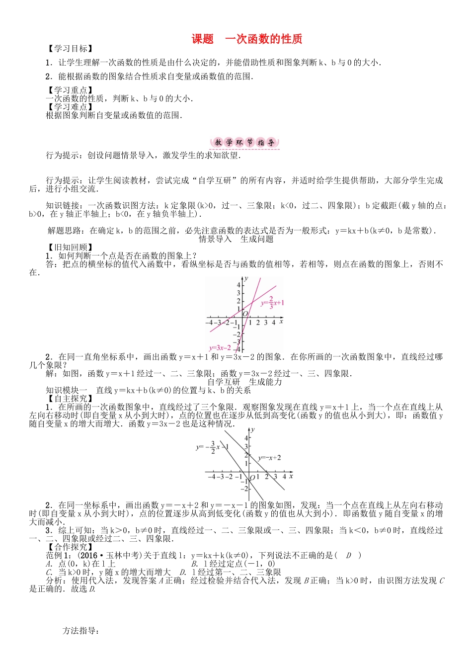 春八年级数学下册 17 函数及其图像 课题 一次函数的性质学案 （新版）华东师大版-（新版）华东师大版初中八年级下册数学学案_第1页