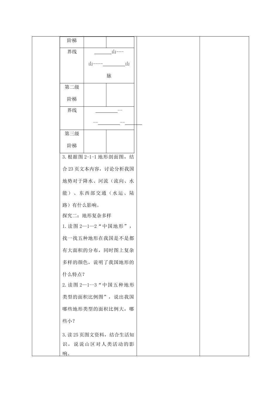 八年级地理上册 2.1 地形地势特征教案 （新版）商务星球版-（新版）商务星球版初中八年级上册地理教案_第3页