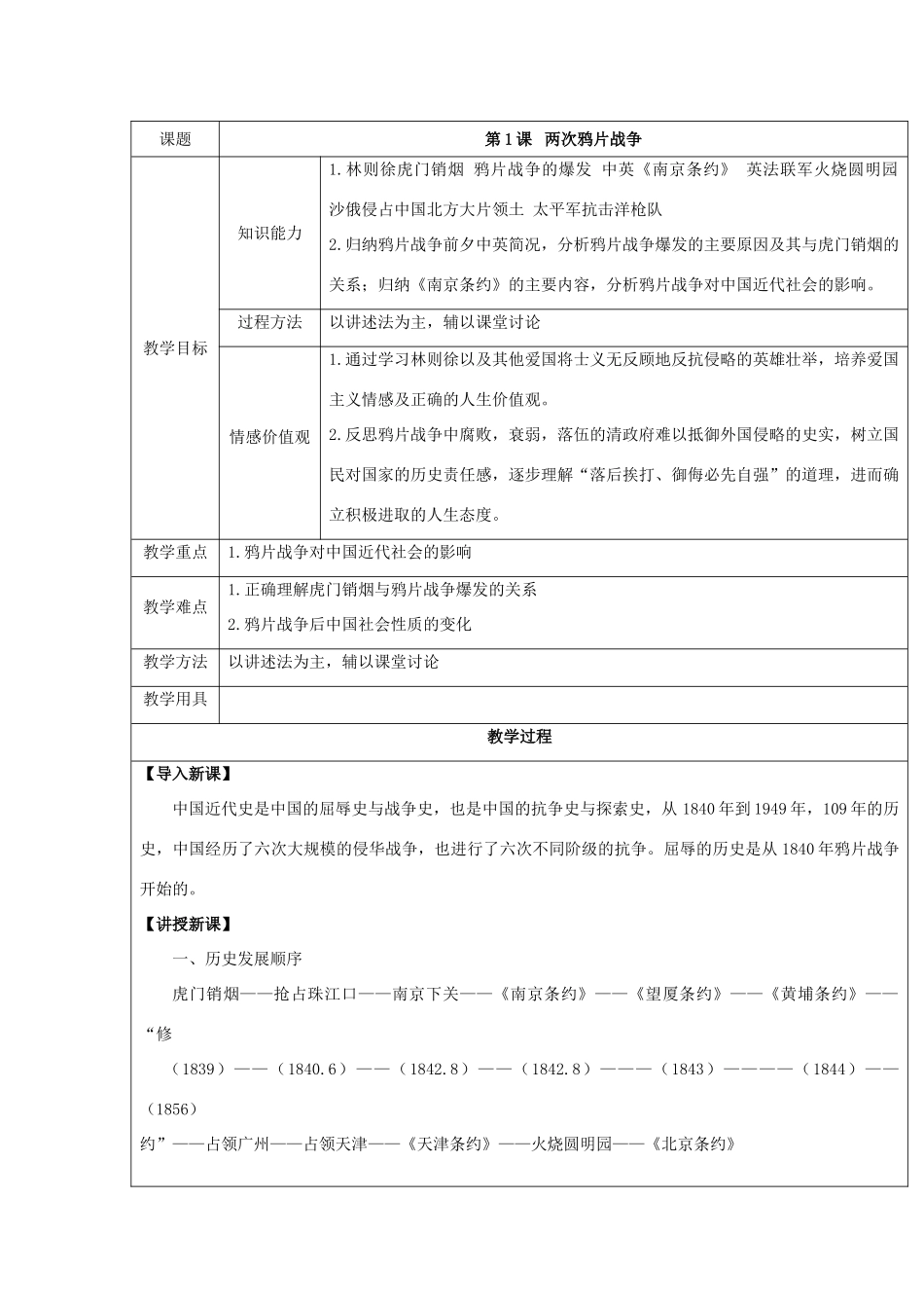 八年级历史上第1课 两次鸦片战争 教案华东师大版_第1页