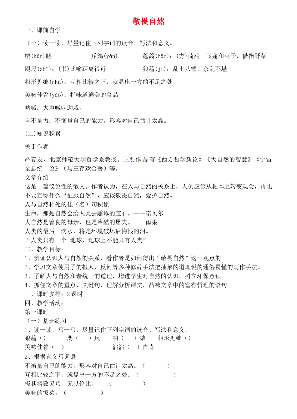 八年级语文下册 11 敬畏自然学案3 新人教版-新人教版初中八年级下册语文学案_第1页