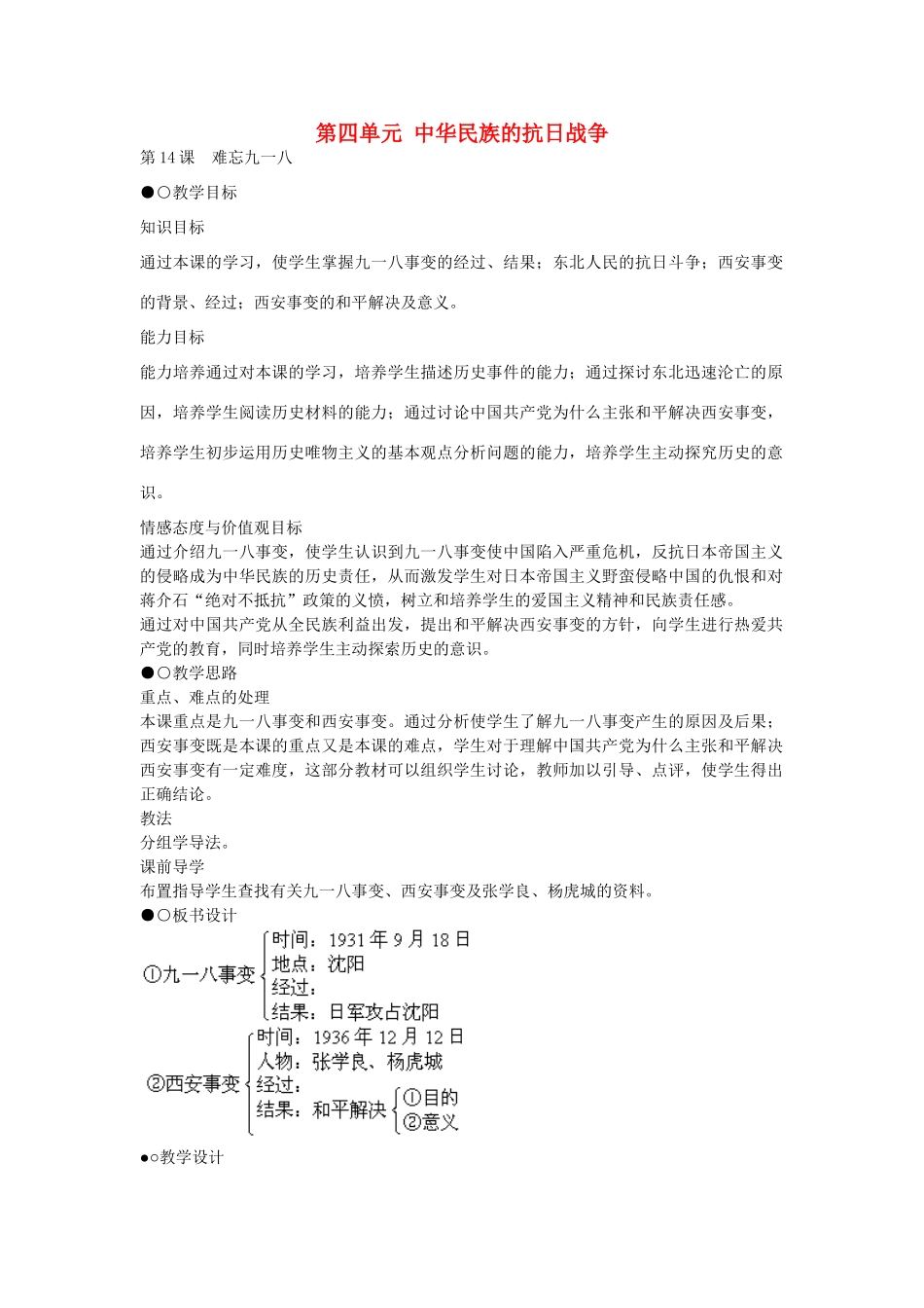 八年级历史上册 第14课 难忘九一八教学设计 新人教版-新人教版初中八年级上册历史教案_第1页