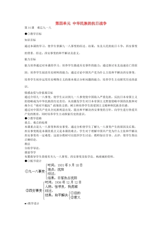 八年级历史上册 第14课 难忘九一八教学设计 新人教版-新人教版初中八年级上册历史教案