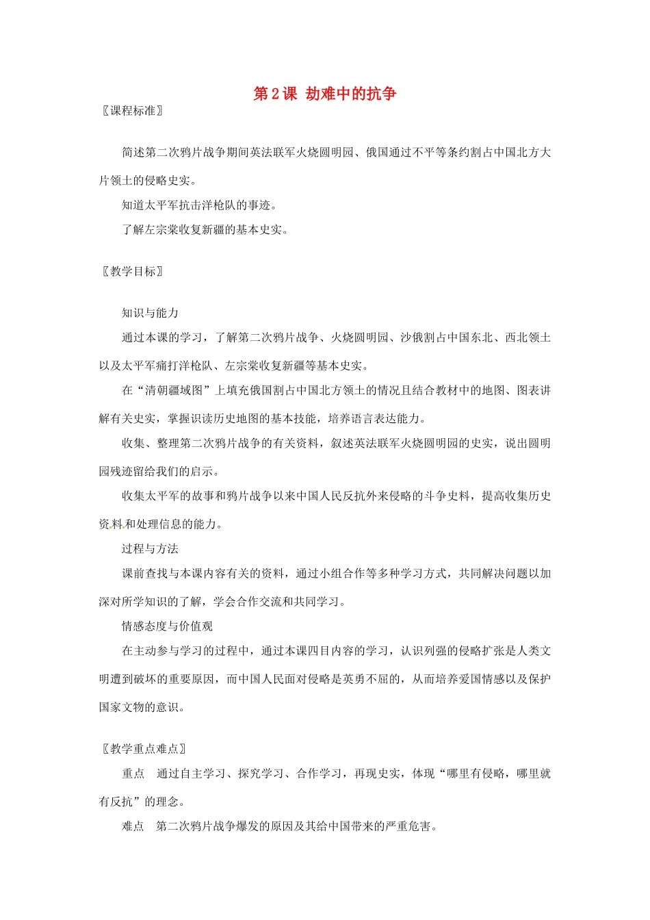 八年级历史上册 第2课《劫难中的抗争》教案 北师大版_第1页
