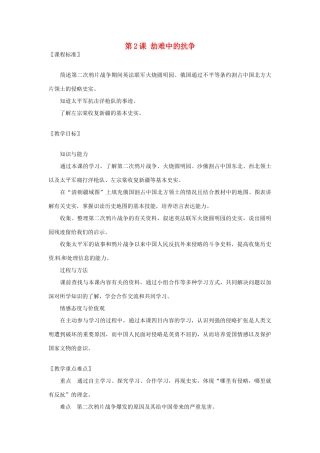 八年级历史上册 第2课《劫难中的抗争》教案 北师大版