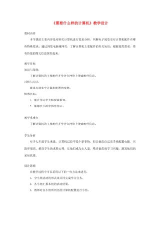 广西柳州铁一中七年级信息技术上册 第二单元 第2课《需要什么样的计算机》教学设计