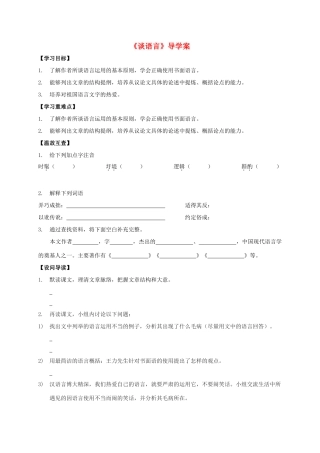 八年级语文上册 第10课《谈语言》导学案 （新版）语文版-（新版）语文版初中八年级上册语文学案