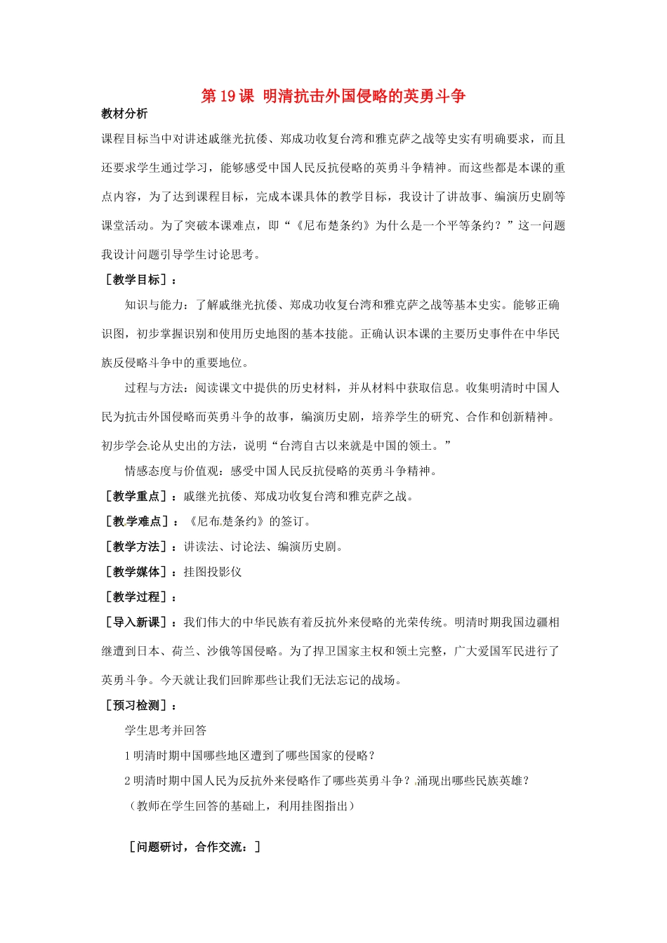 福建省晋江市毓英中学七年级历史下册 第三单元 第19课 明清抗击外国侵略的英勇斗争教案 北师大版_第1页