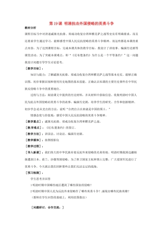 福建省晋江市毓英中学七年级历史下册 第三单元 第19课 明清抗击外国侵略的英勇斗争教案 北师大版