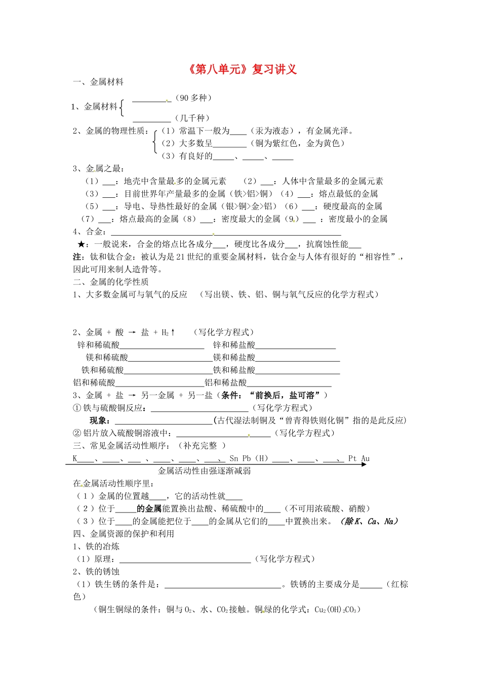 江苏省东海县南辰中学九年级化学《第八单元》复习讲义 新人教版_第1页