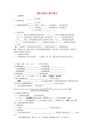 江苏省东海县南辰中学九年级化学《第八单元》复习讲义 新人教版