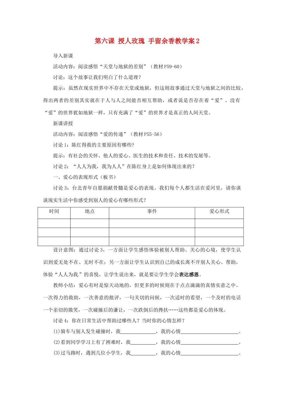 江苏省大丰市万盈第二中学七年级政治 第六课 授人玫瑰 手留余香教学案2 苏教版_第1页